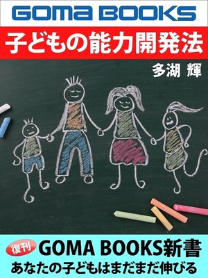cover image of 子どもの能力開発法